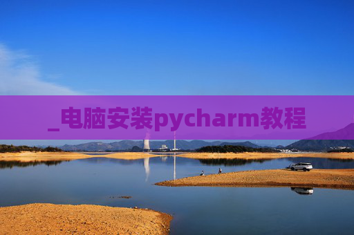 _电脑安装pycharm教程